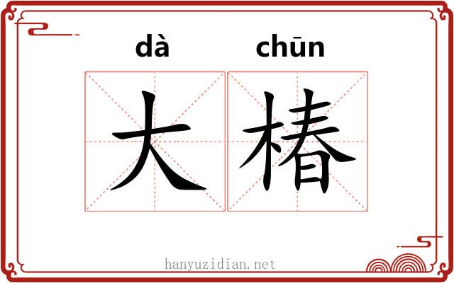 大椿 大椿