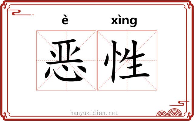 恶性 恶性