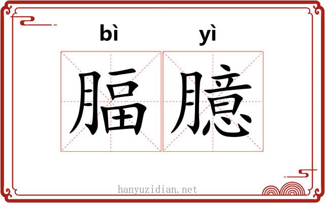 腷臆