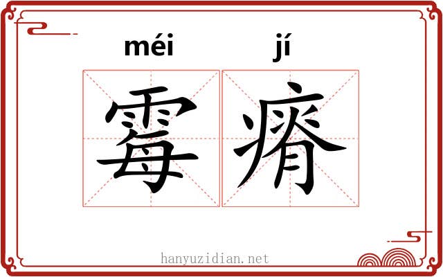 霉瘠
