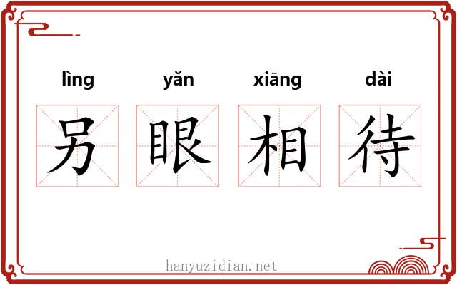 另眼相待 另眼相待