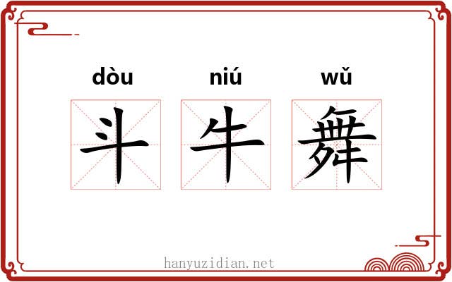 斗牛舞 斗牛舞