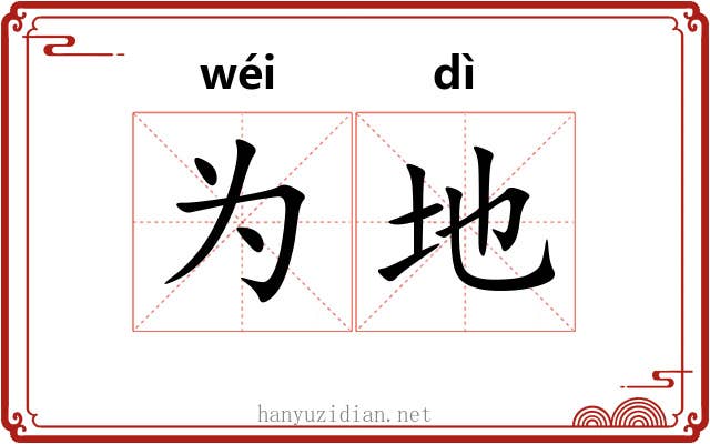 为地