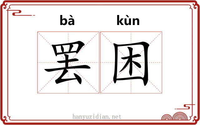 罢困