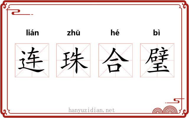 连珠合璧 连珠合璧