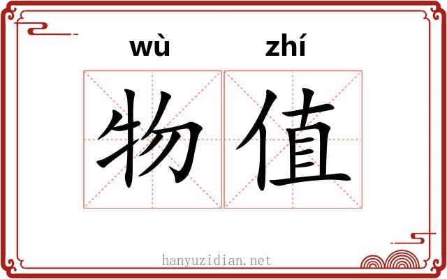 物值