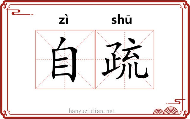 自疏 自疏
