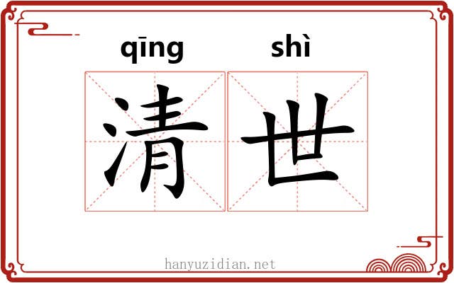 清世 清世