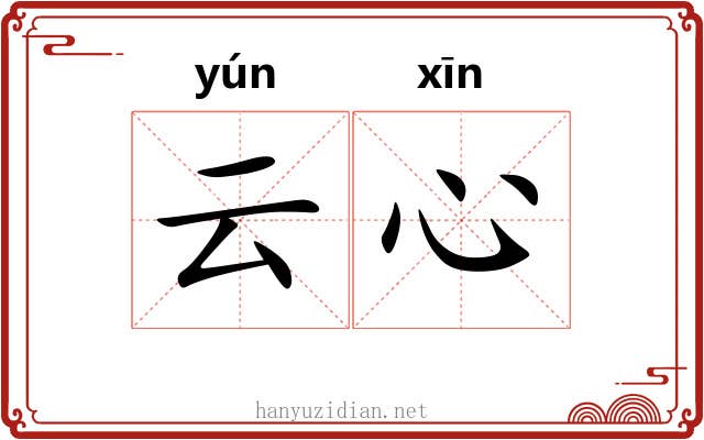云心