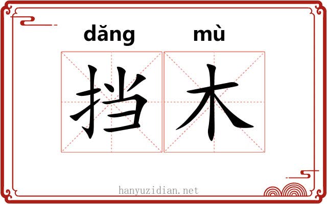 挡木