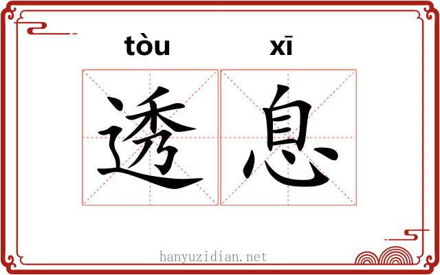 透息
