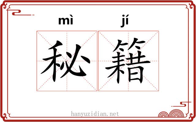 秘籍
