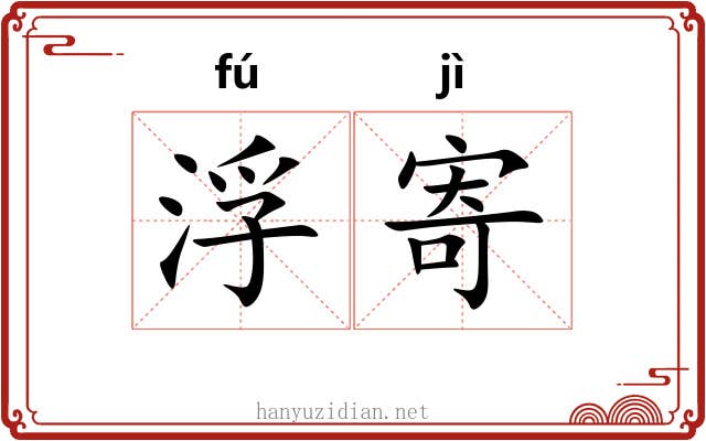 浮寄