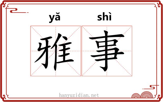 雅事 雅事