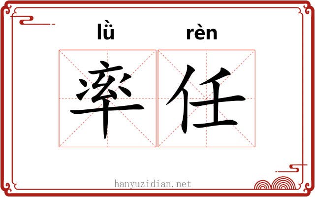 率任 率任