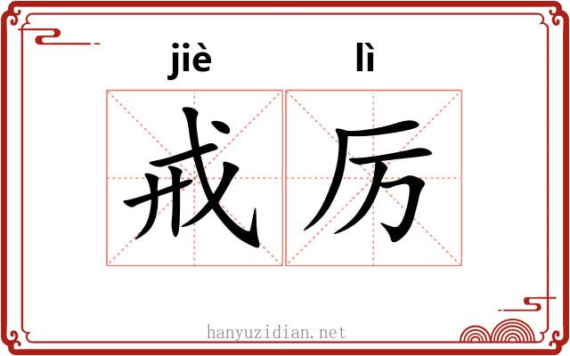 戒厉
