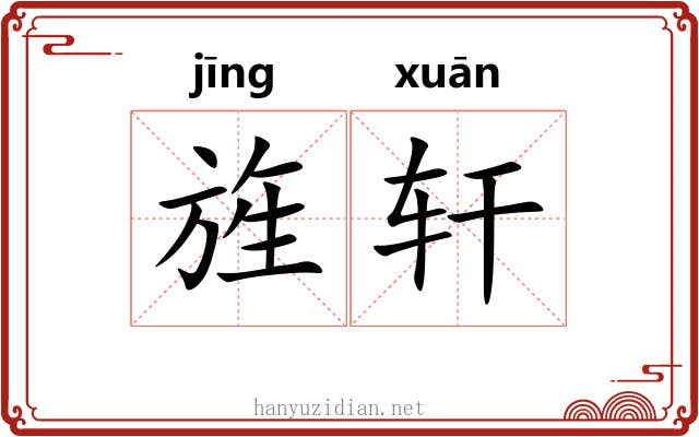 旌轩