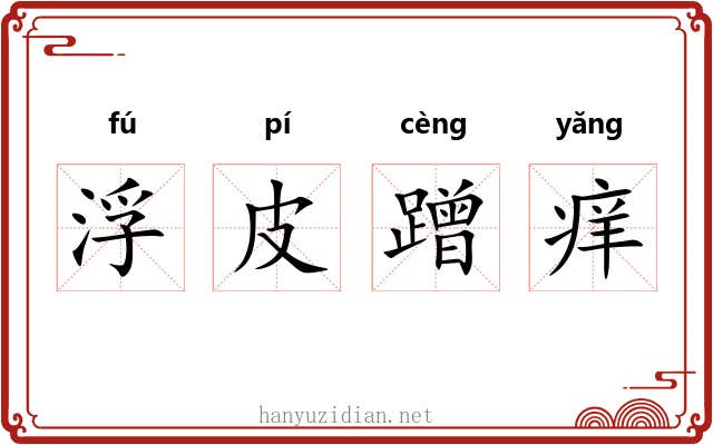浮皮蹭痒 浮皮蹭痒