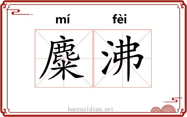 麋沸