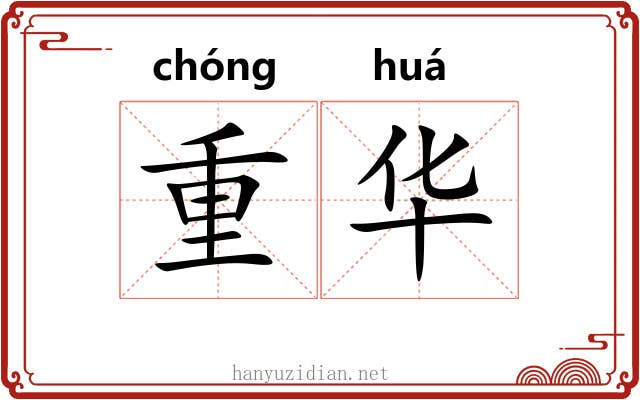 重华 重华