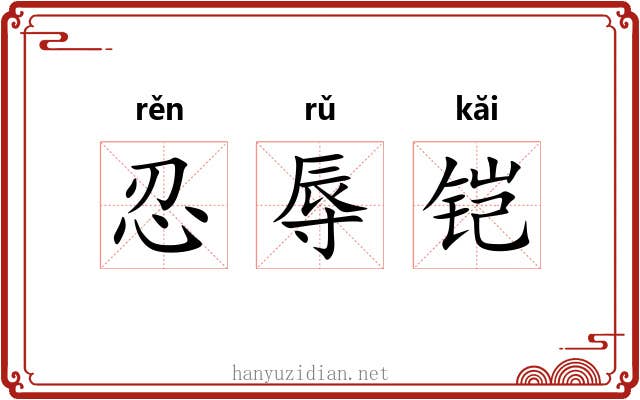忍辱铠