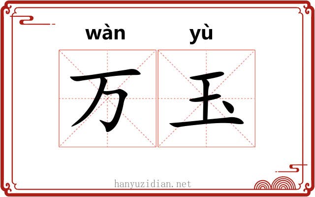 万玉