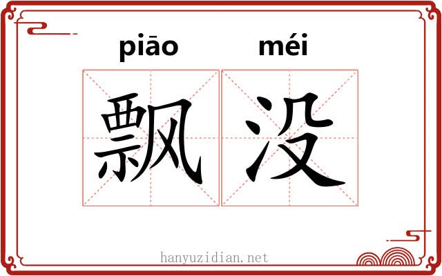 飘没