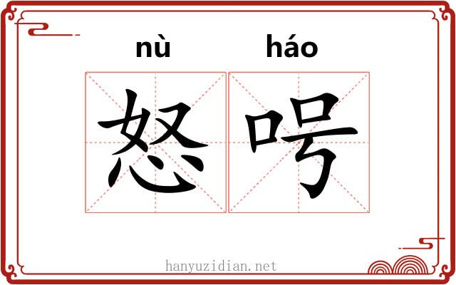 怒呺