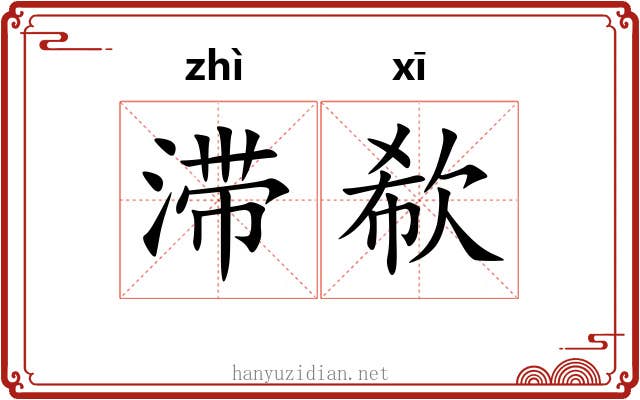滞欷