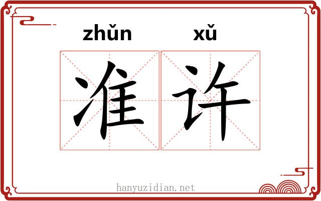 准许 准许