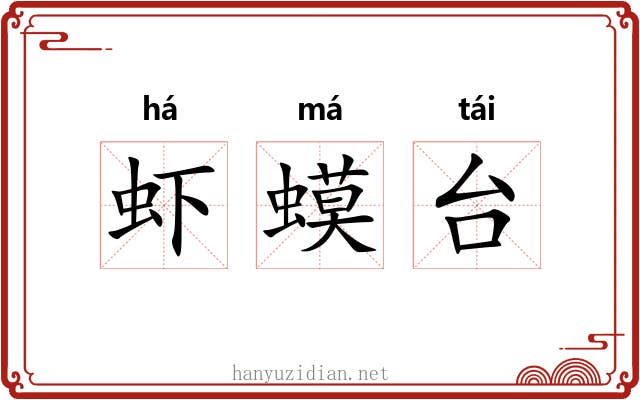 虾蟆台 虾蟆台