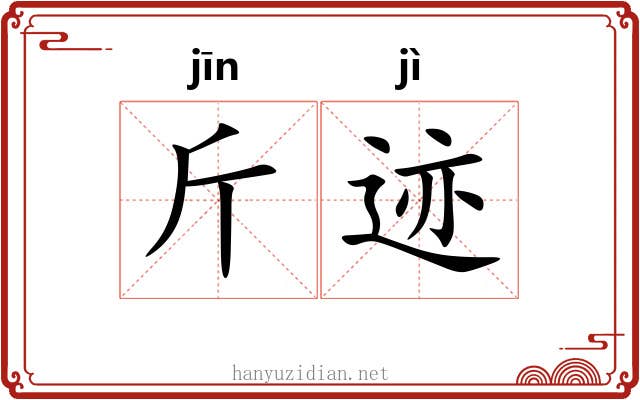 斤迹