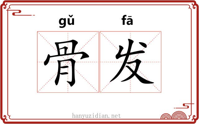 骨发 骨发