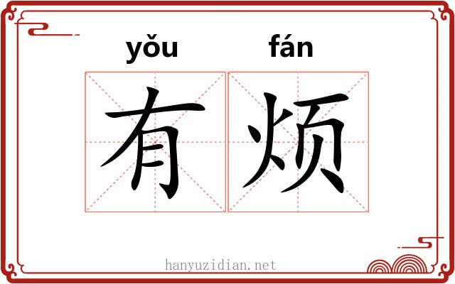 有烦 有烦