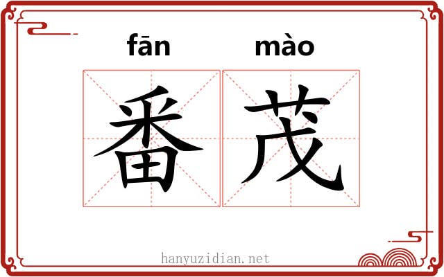 番茂