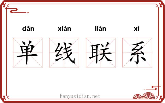 单线联系 单线联系