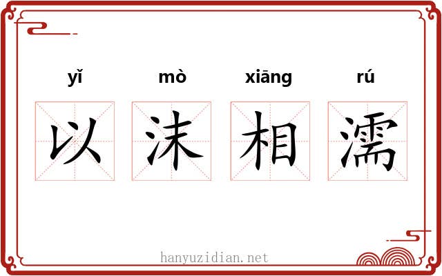 以沫相濡 以沫相濡