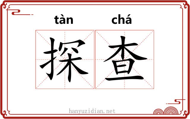 探查
