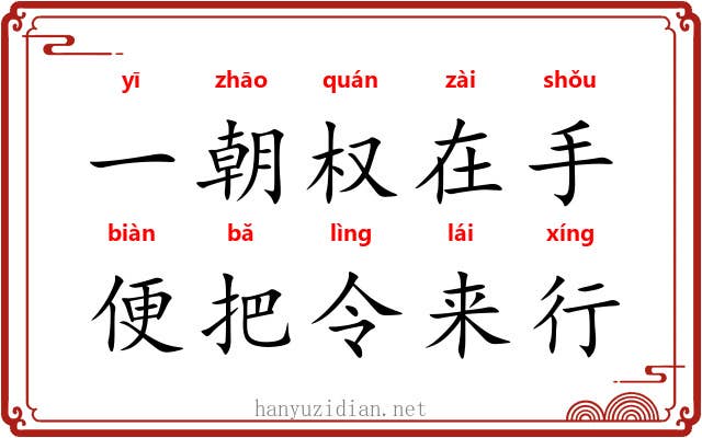 一朝权在手，便把令来行