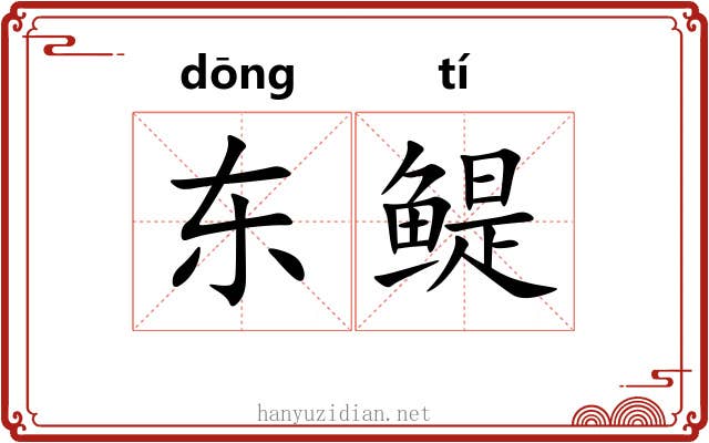 东鳀