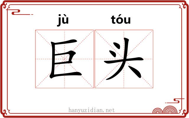 巨头 巨头