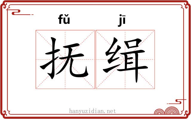 抚缉