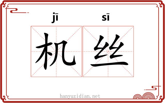 机丝 机丝