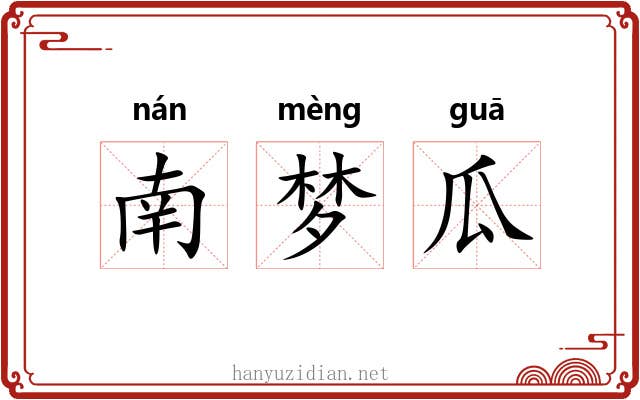 南梦瓜