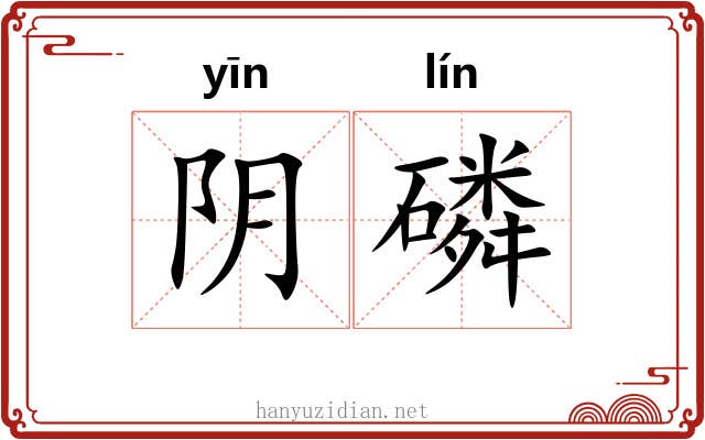 阴磷 阴磷