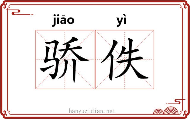 骄佚