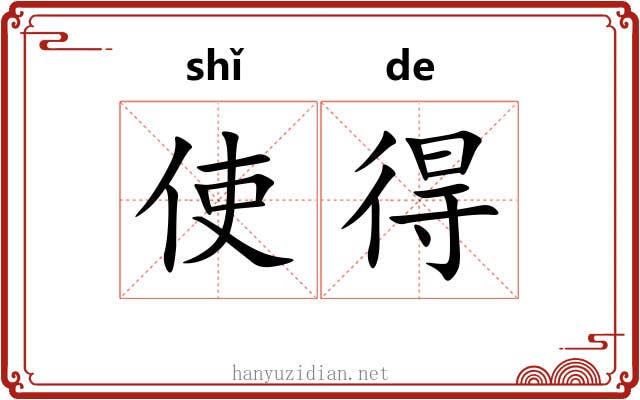 使得