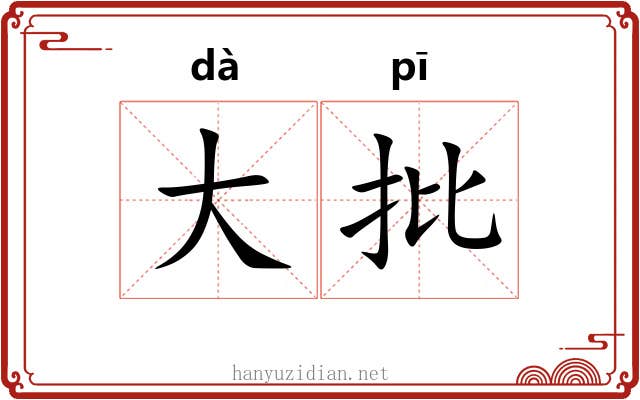 大批 大批