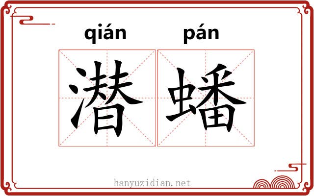 潜蟠