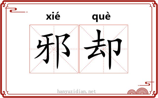 邪却